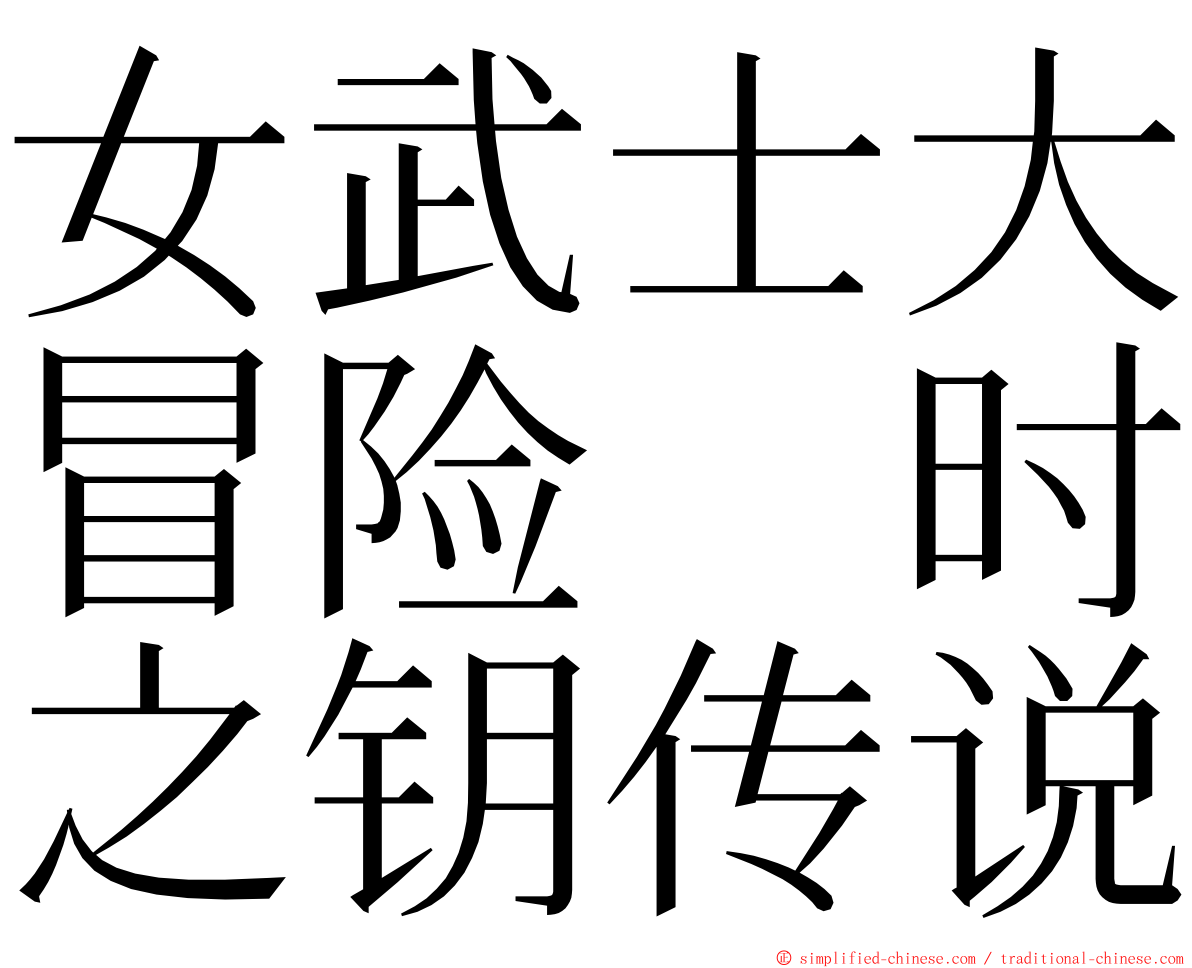 女武士大冒险　时之钥传说 ming font